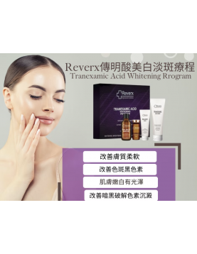 Reverx - 傅明酸美白袪斑療程
