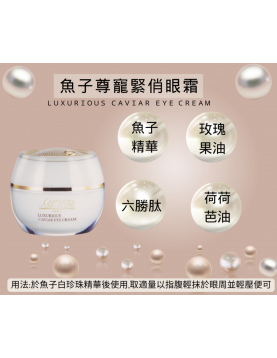 法國詩麗雅 - 魚子尊寵緊俏眼霜 15ML