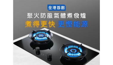 最新! 全港首創聚火防風嵌入式氣體煮食爐：煮得更快、更慳能源