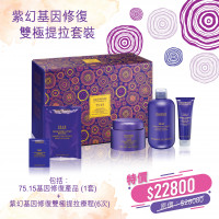 VAGHEGGI - 紫幻基因修復雙極提拉套裝 VAGHEGGI - 紫幻基因修復雙極提拉套裝