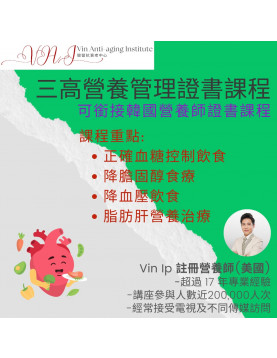 三高營養管理證書課程