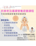 抗衰老及護膚營養證書課程