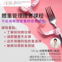 體重管理證書課程