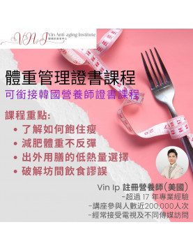 體重管理證書課程