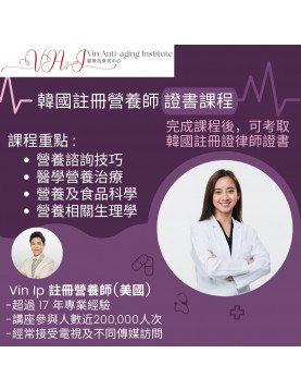 韓國註冊營養師 證書課程