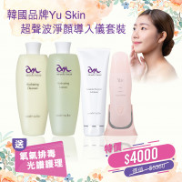 韓國品牌Yu Skin超聲波淨顏導入儀套裝 韓國品牌Yu Skin超聲波淨顏導入儀套裝