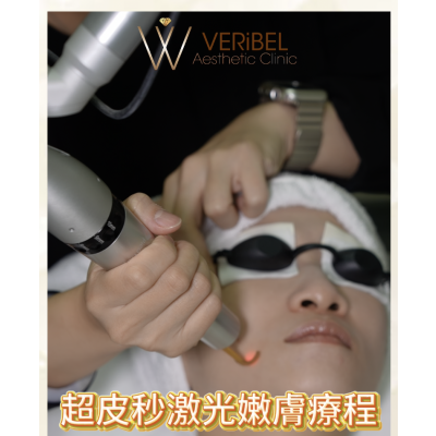 超皮秒激光嫩膚療程體驗