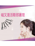 磁叉激活眼部護理
