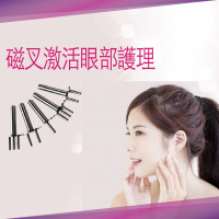磁叉激活眼部護理 磁叉激活眼部護理