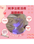 純淨注氧活膚護理