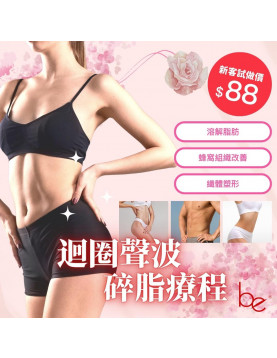 Be beauty － 迴圈聲波碎脂療程