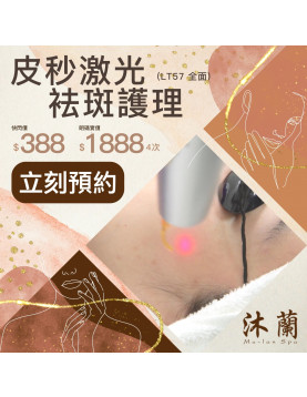 沐蘭 Mu-Lan Spa - 皮秒激光袪斑護理