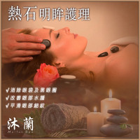 沐蘭 Mu-Lan Spa - 熱石明眸護理療 - 深層放鬆,明亮雙眸 沐蘭 Mu-Lan Spa - 熱石明眸護理療 - 深層放鬆,明亮雙眸