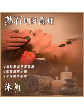 沐蘭 Mu-Lan Spa - 熱石明眸護理療 - 深層放鬆，明亮雙眸