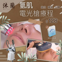 沐蘭 Mu-lan Spa HK | 氫肌電光槍體驗療程 沐蘭 Mu-lan Spa HK | 氫肌電光槍體驗療程